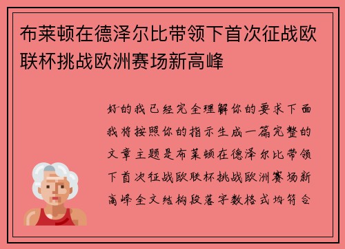 布莱顿在德泽尔比带领下首次征战欧联杯挑战欧洲赛场新高峰 布莱顿在德泽尔比带领下首次征战欧联杯挑战欧洲赛场新高峰