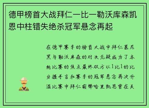 德甲榜首大战拜仁一比一勒沃库森凯恩中柱错失绝杀冠军悬念再起 德甲榜首大战拜仁一比一勒沃库森凯恩中柱错失绝杀冠军悬念再起