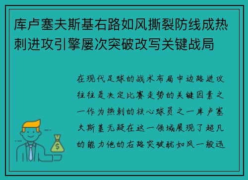 库卢塞夫斯基右路如风撕裂防线成热刺进攻引擎屡次突破改写关键战局