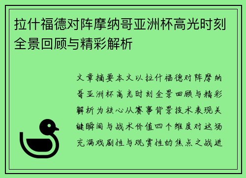 拉什福德对阵摩纳哥亚洲杯高光时刻全景回顾与精彩解析 拉什福德对阵摩纳哥亚洲杯高光时刻全景回顾与精彩解析