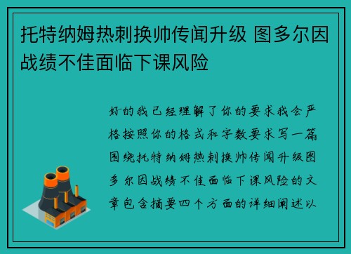 托特纳姆热刺换帅传闻升级 图多尔因战绩不佳面临下课风险 托特纳姆热刺换帅传闻升级 图多尔因战绩不佳面临下课风险