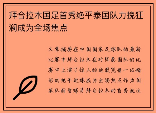 拜合拉木国足首秀绝平泰国队力挽狂澜成为全场焦点 拜合拉木国足首秀绝平泰国队力挽狂澜成为全场焦点