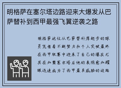 明格萨在塞尔塔边路迎来大爆发从巴萨替补到西甲最强飞翼逆袭之路