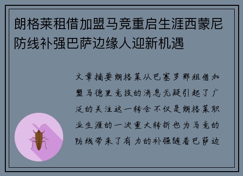 朗格莱租借加盟马竞重启生涯西蒙尼防线补强巴萨边缘人迎新机遇 朗格莱租借加盟马竞重启生涯西蒙尼防线补强巴萨边缘人迎新机遇