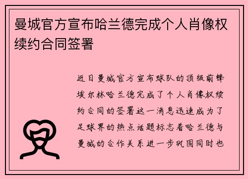 曼城官方宣布哈兰德完成个人肖像权续约合同签署 曼城官方宣布哈兰德完成个人肖像权续约合同签署