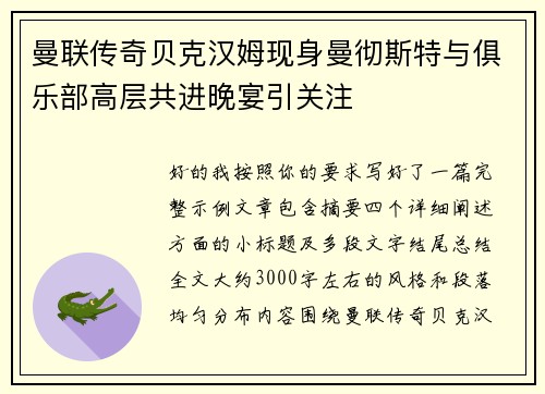 曼联传奇贝克汉姆现身曼彻斯特与俱乐部高层共进晚宴引关注
