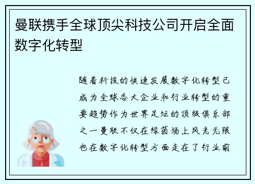 曼联携手全球顶尖科技公司开启全面数字化转型 曼联携手全球顶尖科技公司开启全面数字化转型
