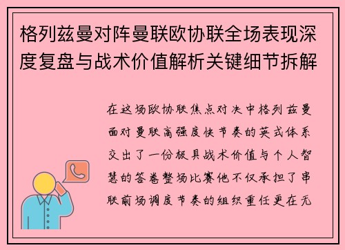 格列兹曼对阵曼联欧协联全场表现深度复盘与战术价值解析关键细节拆解