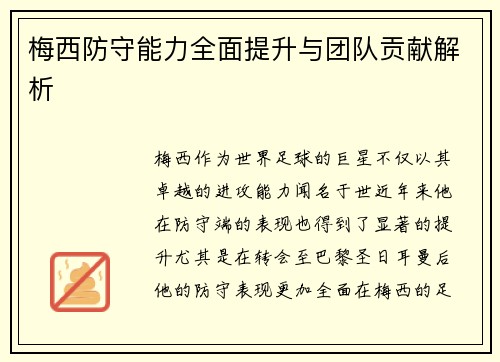 梅西防守能力全面提升与团队贡献解析