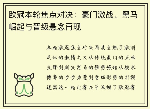 欧冠本轮焦点对决:豪门激战、黑马崛起与晋级悬念再现 欧冠本轮焦点对决:豪门激战、黑马崛起与晋级悬念再现