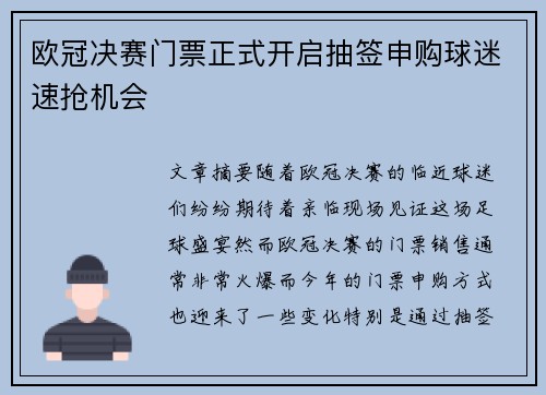 欧冠决赛门票正式开启抽签申购球迷速抢机会 欧冠决赛门票正式开启抽签申购球迷速抢机会