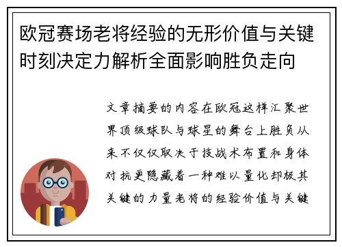 欧冠赛场老将经验的无形价值与关键时刻决定力解析全面影响胜负走向 欧冠赛场老将经验的无形价值与关键时刻决定力解析全面影响胜负走向