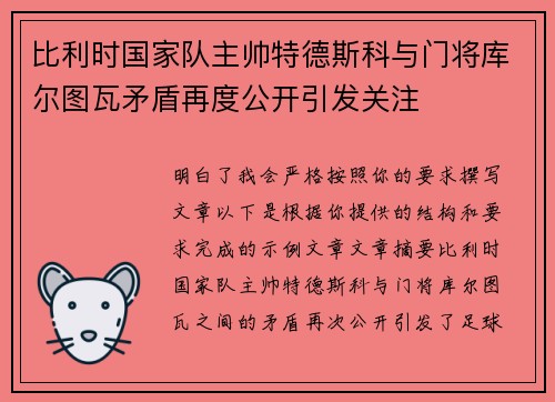 比利时国家队主帅特德斯科与门将库尔图瓦矛盾再度公开引发关注 比利时国家队主帅特德斯科与门将库尔图瓦矛盾再度公开引发关注