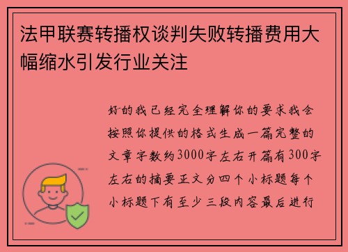 法甲联赛转播权谈判失败转播费用大幅缩水引发行业关注 法甲联赛转播权谈判失败转播费用大幅缩水引发行业关注