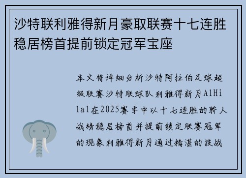 沙特联利雅得新月豪取联赛十七连胜稳居榜首提前锁定冠军宝座 沙特联利雅得新月豪取联赛十七连胜稳居榜首提前锁定冠军宝座