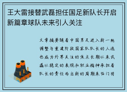 王大雷接替武磊担任国足新队长开启新篇章球队未来引人关注 王大雷接替武磊担任国足新队长开启新篇章球队未来引人关注
