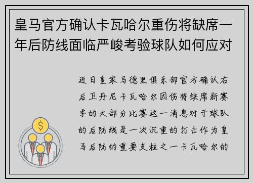 皇马官方确认卡瓦哈尔重伤将缺席一年后防线面临严峻考验球队如何应对新赛季挑战 皇马官方确认卡瓦哈尔重伤将缺席一年后防线面临严峻考验球队如何应对新赛季挑战