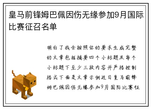 皇马前锋姆巴佩因伤无缘参加9月国际比赛征召名单 皇马前锋姆巴佩因伤无缘参加9月国际比赛征召名单