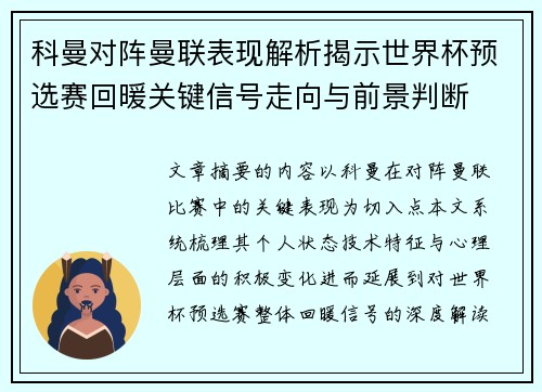 科曼对阵曼联表现解析揭示世界杯预选赛回暖关键信号走向与前景判断 科曼对阵曼联表现解析揭示世界杯预选赛回暖关键信号走向与前景判断