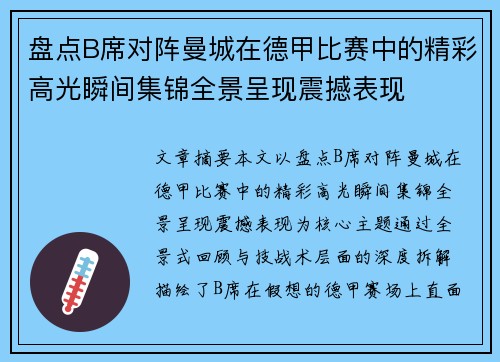 盘点B席对阵曼城在德甲比赛中的精彩高光瞬间集锦全景呈现震撼表现 盘点B席对阵曼城在德甲比赛中的精彩高光瞬间集锦全景呈现震撼表现