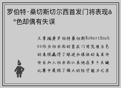 罗伯特·桑切斯切尔西首发门将表现出色却偶有失误 罗伯特·桑切斯切尔西首发门将表现出色却偶有失误