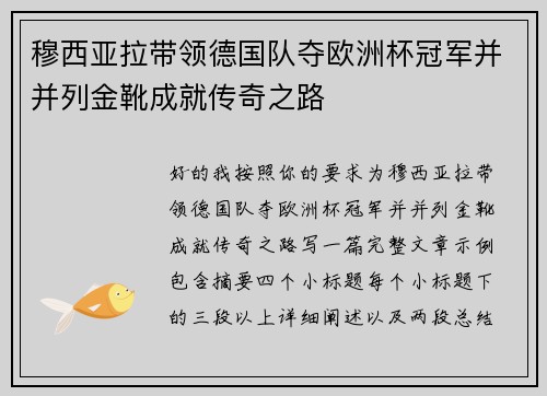 穆西亚拉带领德国队夺欧洲杯冠军并并列金靴成就传奇之路 穆西亚拉带领德国队夺欧洲杯冠军并并列金靴成就传奇之路