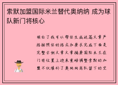 索默加盟国际米兰替代奥纳纳 成为球队新门将核心 索默加盟国际米兰替代奥纳纳 成为球队新门将核心