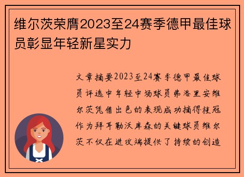维尔茨荣膺2023至24赛季德甲最佳球员彰显年轻新星实力 维尔茨荣膺2023至24赛季德甲最佳球员彰显年轻新星实力