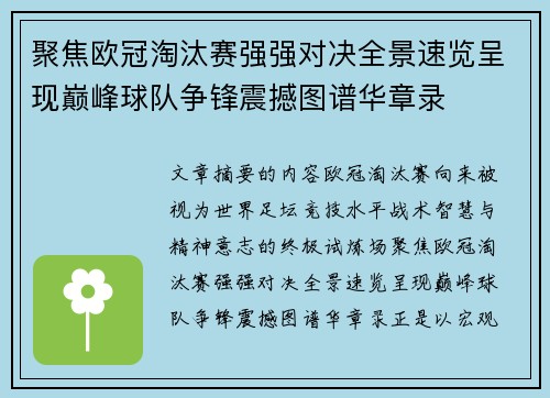 聚焦欧冠淘汰赛强强对决全景速览呈现巅峰球队争锋震撼图谱华章录 聚焦欧冠淘汰赛强强对决全景速览呈现巅峰球队争锋震撼图谱华章录