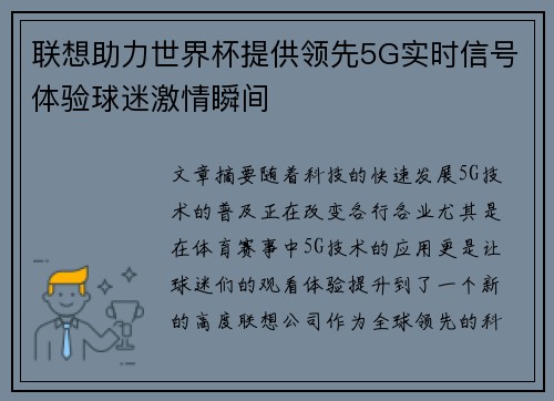 联想助力世界杯提供领先5G实时信号体验球迷激情瞬间