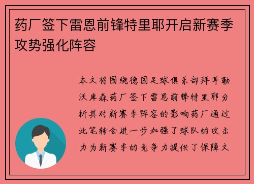 药厂签下雷恩前锋特里耶开启新赛季攻势强化阵容