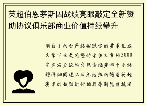 英超伯恩茅斯因战绩亮眼敲定全新赞助协议俱乐部商业价值持续攀升 英超伯恩茅斯因战绩亮眼敲定全新赞助协议俱乐部商业价值持续攀升