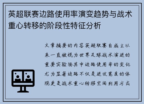 英超联赛边路使用率演变趋势与战术重心转移的阶段性特征分析