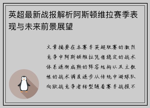 英超最新战报解析阿斯顿维拉赛季表现与未来前景展望 英超最新战报解析阿斯顿维拉赛季表现与未来前景展望