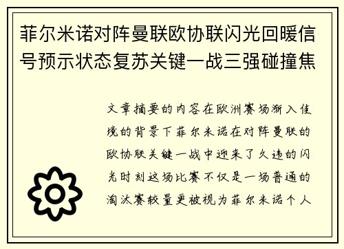 菲尔米诺对阵曼联欧协联闪光回暖信号预示状态复苏关键一战三强碰撞焦点 菲尔米诺对阵曼联欧协联闪光回暖信号预示状态复苏关键一战三强碰撞焦点
