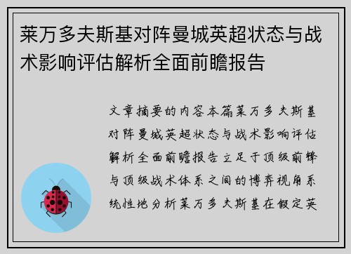 莱万多夫斯基对阵曼城英超状态与战术影响评估解析全面前瞻报告 莱万多夫斯基对阵曼城英超状态与战术影响评估解析全面前瞻报告