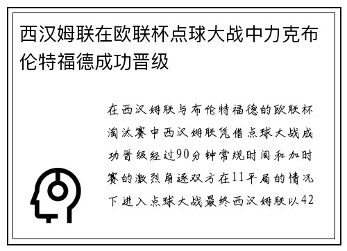 西汉姆联在欧联杯点球大战中力克布伦特福德成功晋级 西汉姆联在欧联杯点球大战中力克布伦特福德成功晋级