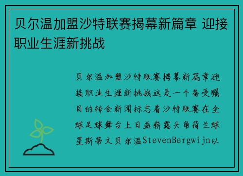 贝尔温加盟沙特联赛揭幕新篇章 迎接职业生涯新挑战 贝尔温加盟沙特联赛揭幕新篇章 迎接职业生涯新挑战
