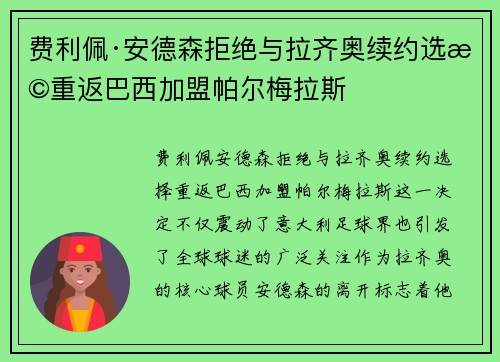 费利佩·安德森拒绝与拉齐奥续约选择重返巴西加盟帕尔梅拉斯