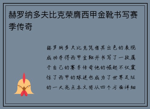 赫罗纳多夫比克荣膺西甲金靴书写赛季传奇