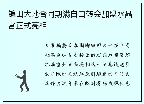 镰田大地合同期满自由转会加盟水晶宫正式亮相 镰田大地合同期满自由转会加盟水晶宫正式亮相