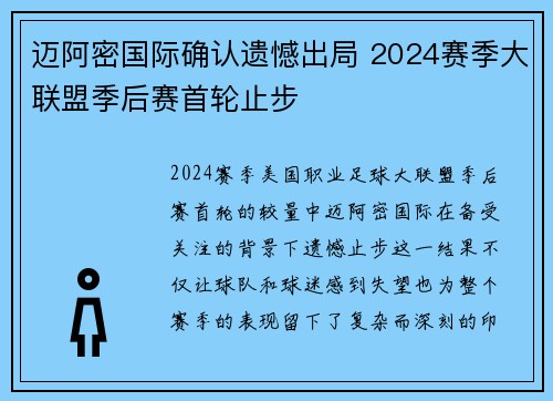 迈阿密国际确认遗憾出局 2024赛季大联盟季后赛首轮止步 迈阿密国际确认遗憾出局 2024赛季大联盟季后赛首轮止步