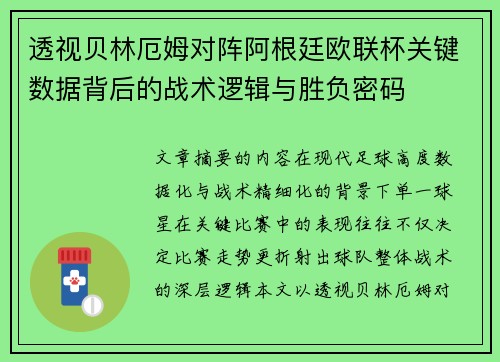 透视贝林厄姆对阵阿根廷欧联杯关键数据背后的战术逻辑与胜负密码 透视贝林厄姆对阵阿根廷欧联杯关键数据背后的战术逻辑与胜负密码