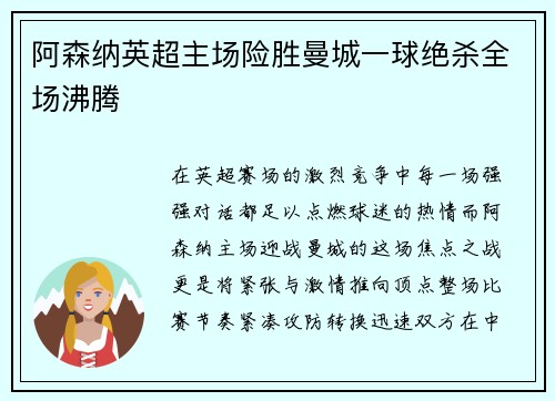 阿森纳英超主场险胜曼城一球绝杀全场沸腾 阿森纳英超主场险胜曼城一球绝杀全场沸腾