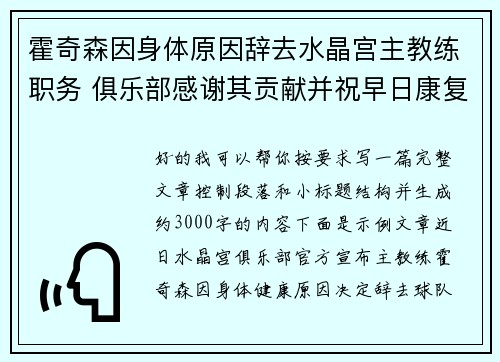 霍奇森因身体原因辞去水晶宫主教练职务 俱乐部感谢其贡献并祝早日康复 霍奇森因身体原因辞去水晶宫主教练职务 俱乐部感谢其贡献并祝早日康复