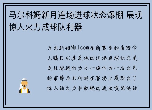 马尔科姆新月连场进球状态爆棚 展现惊人火力成球队利器 马尔科姆新月连场进球状态爆棚 展现惊人火力成球队利器