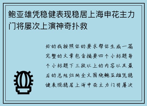 鲍亚雄凭稳健表现稳居上海申花主力门将屡次上演神奇扑救 鲍亚雄凭稳健表现稳居上海申花主力门将屡次上演神奇扑救
