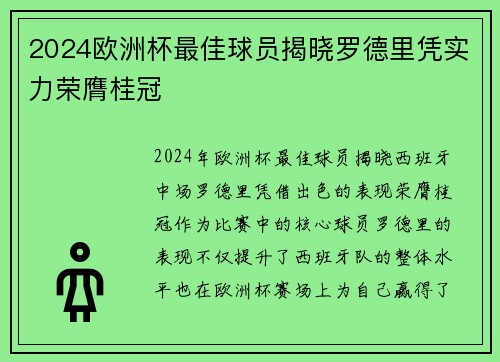 2024欧洲杯最佳球员揭晓罗德里凭实力荣膺桂冠