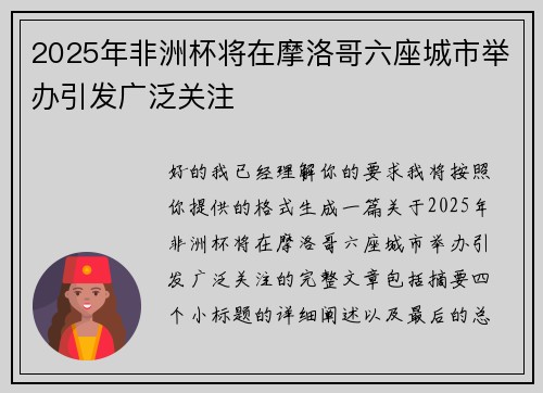 2025年非洲杯将在摩洛哥六座城市举办引发广泛关注 2025年非洲杯将在摩洛哥六座城市举办引发广泛关注