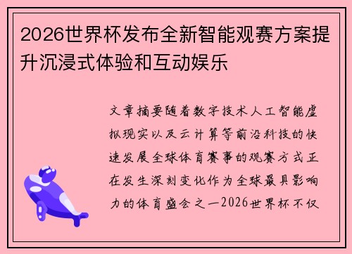 2026世界杯发布全新智能观赛方案提升沉浸式体验和互动娱乐 2026世界杯发布全新智能观赛方案提升沉浸式体验和互动娱乐